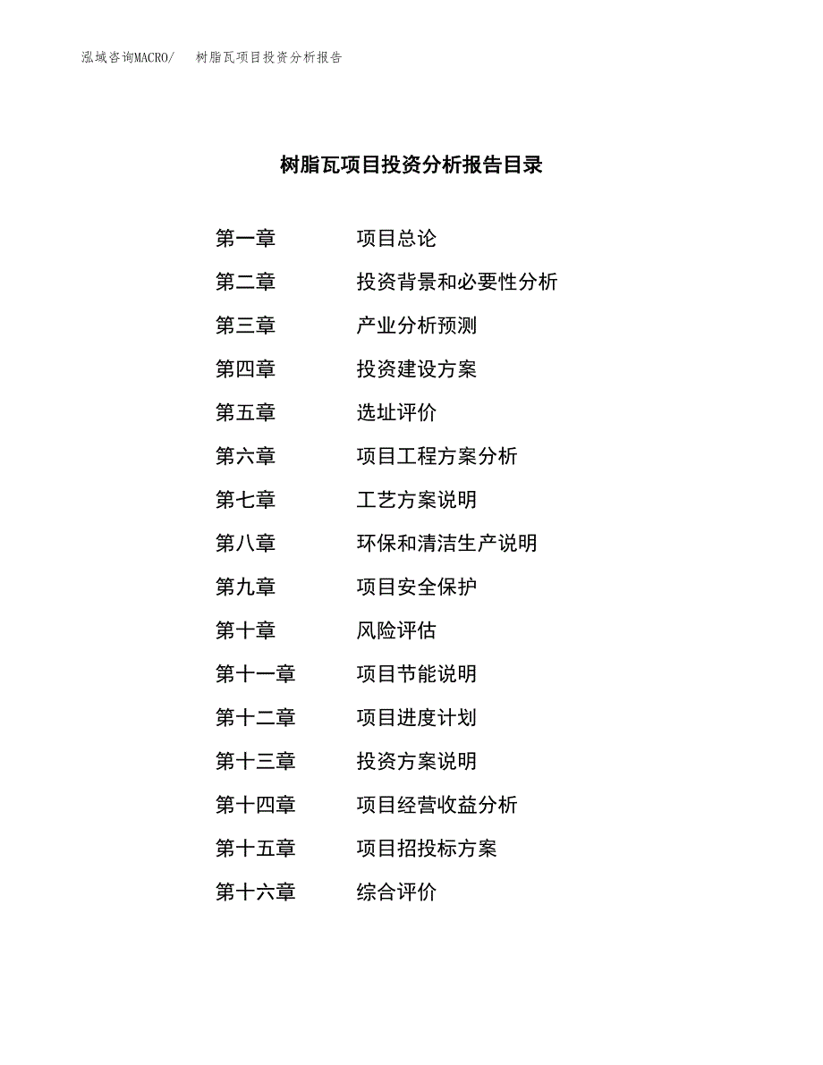 （模板）树脂瓦项目投资分析报告_第3页