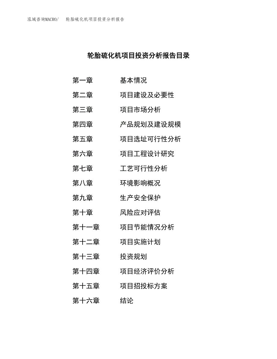 （模板）轮胎硫化机项目投资分析报告_第3页