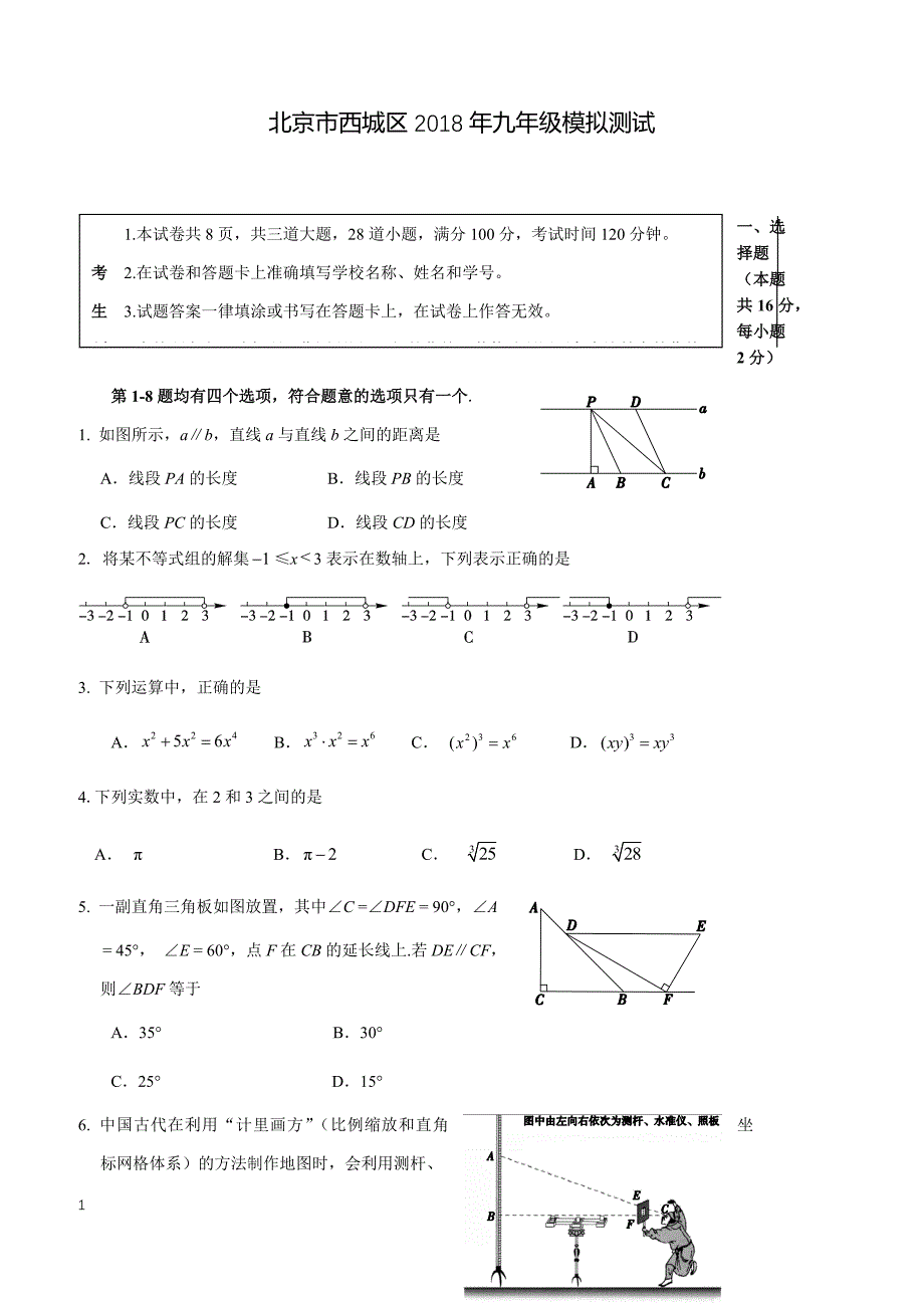 2018年北京市西城区中考二模数学试卷附答案_第1页