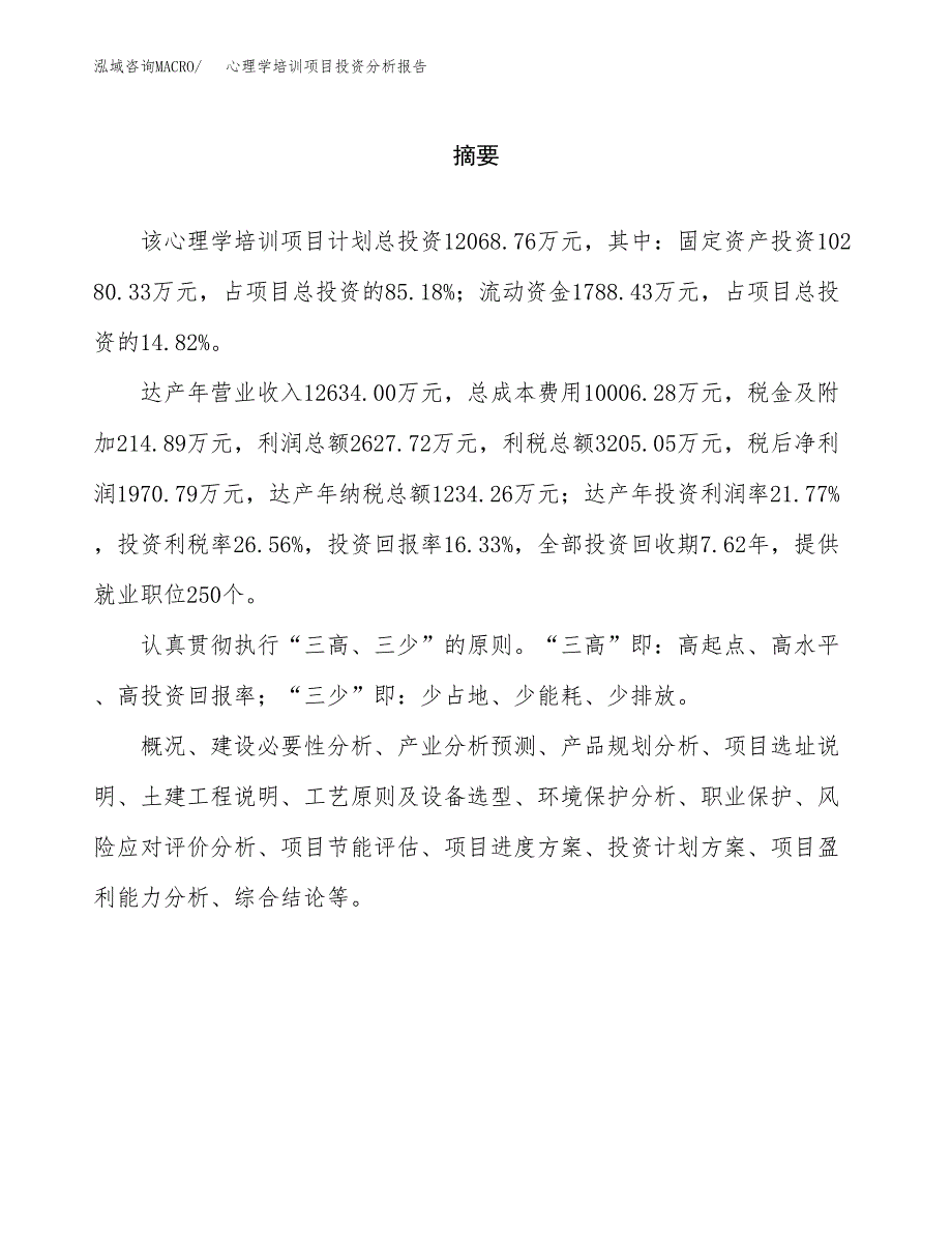 （模板）心理学培训项目投资分析报告_第2页