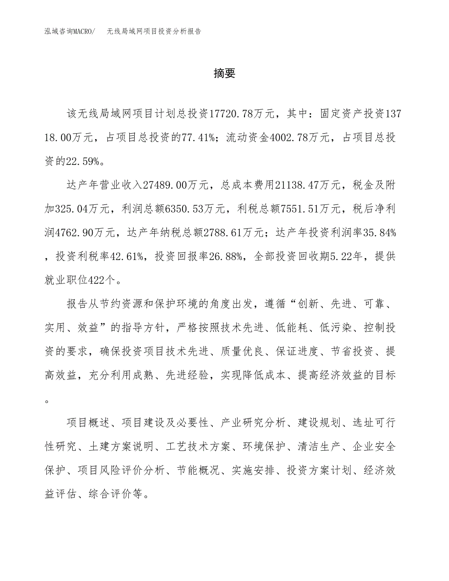 （模板）无线局域网项目投资分析报告_第2页