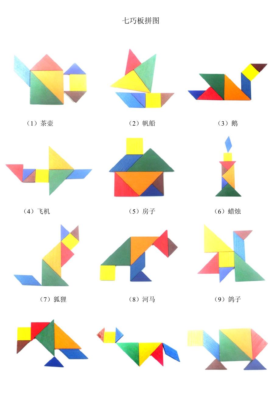 儿童七巧板拼图大全_第1页