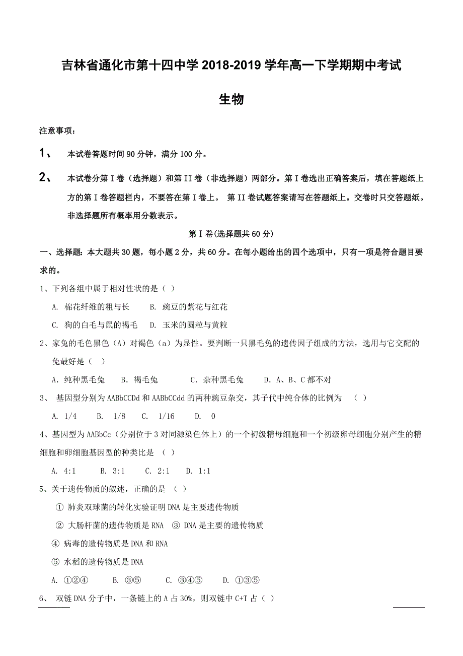 吉林省通化市第十四中学2018-2019学年高一下学期期中考试生物试题附答案_第1页