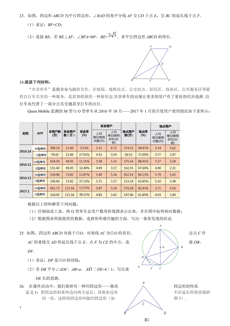 北京市东城区2017届九年级5月统一练习(一模)数学试题附答案_第4页