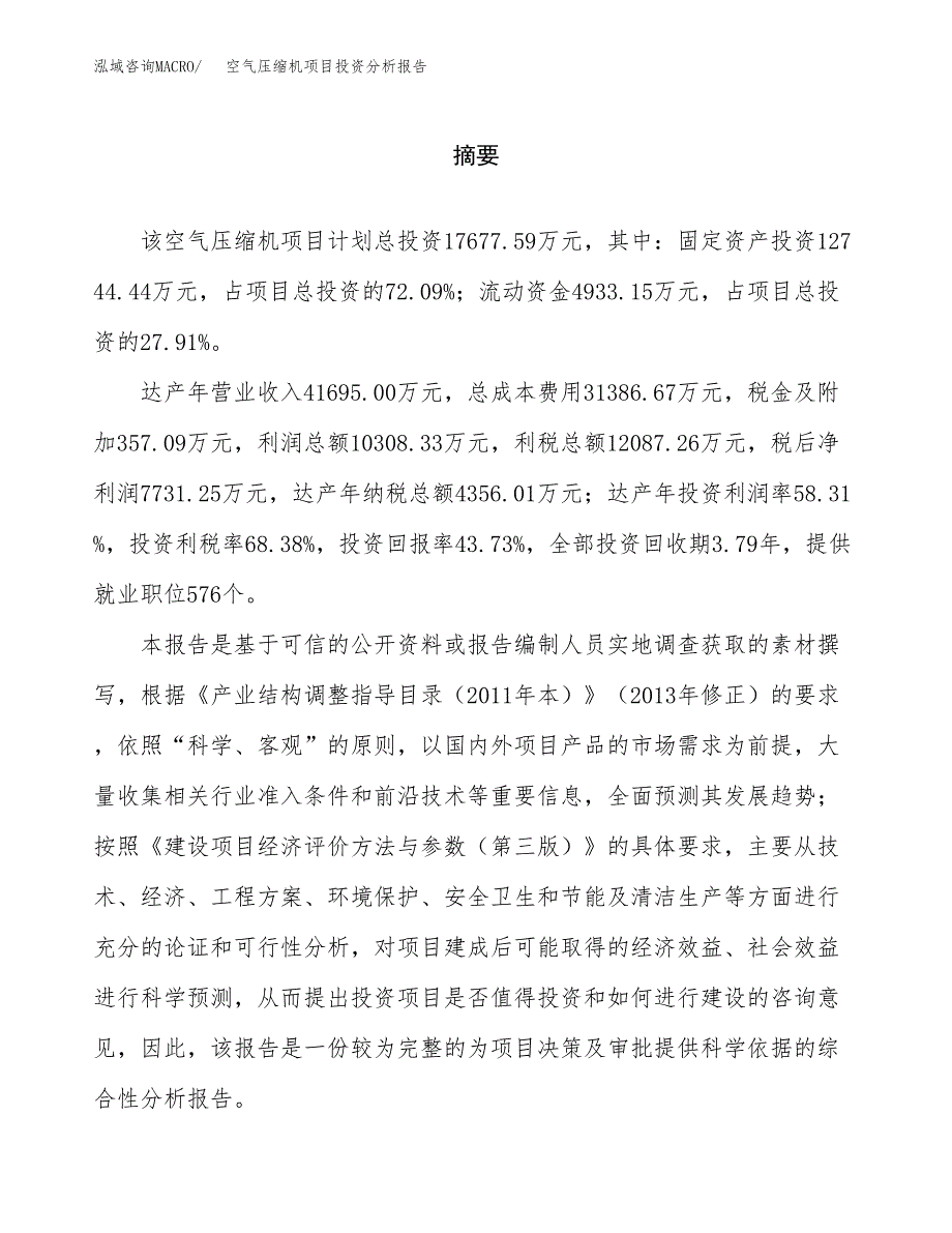 （模板）空气压缩机项目投资分析报告_第2页