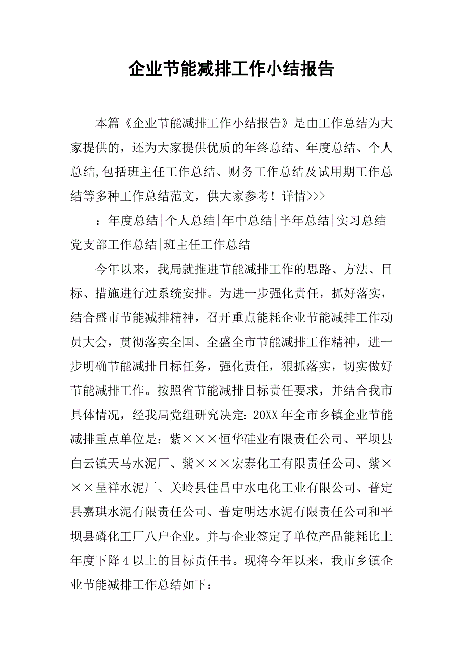 企业节能减排工作小结报告.doc_第1页