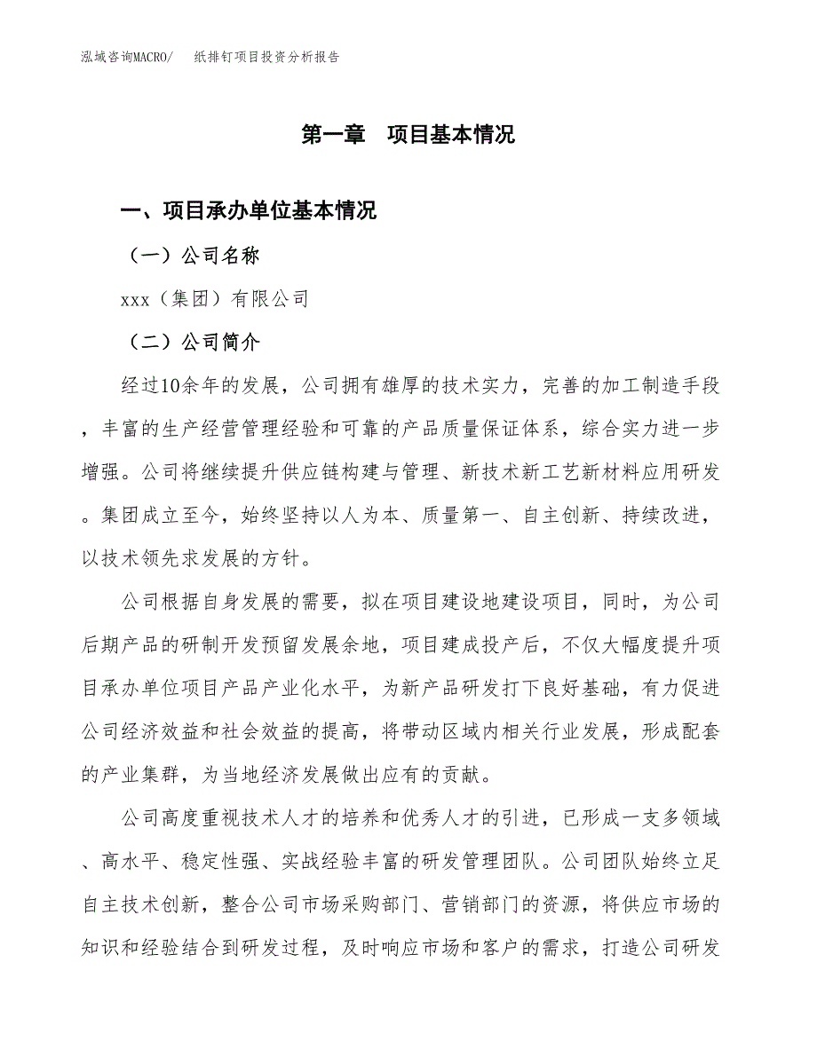 （模板）纸排钉项目投资分析报告_第4页