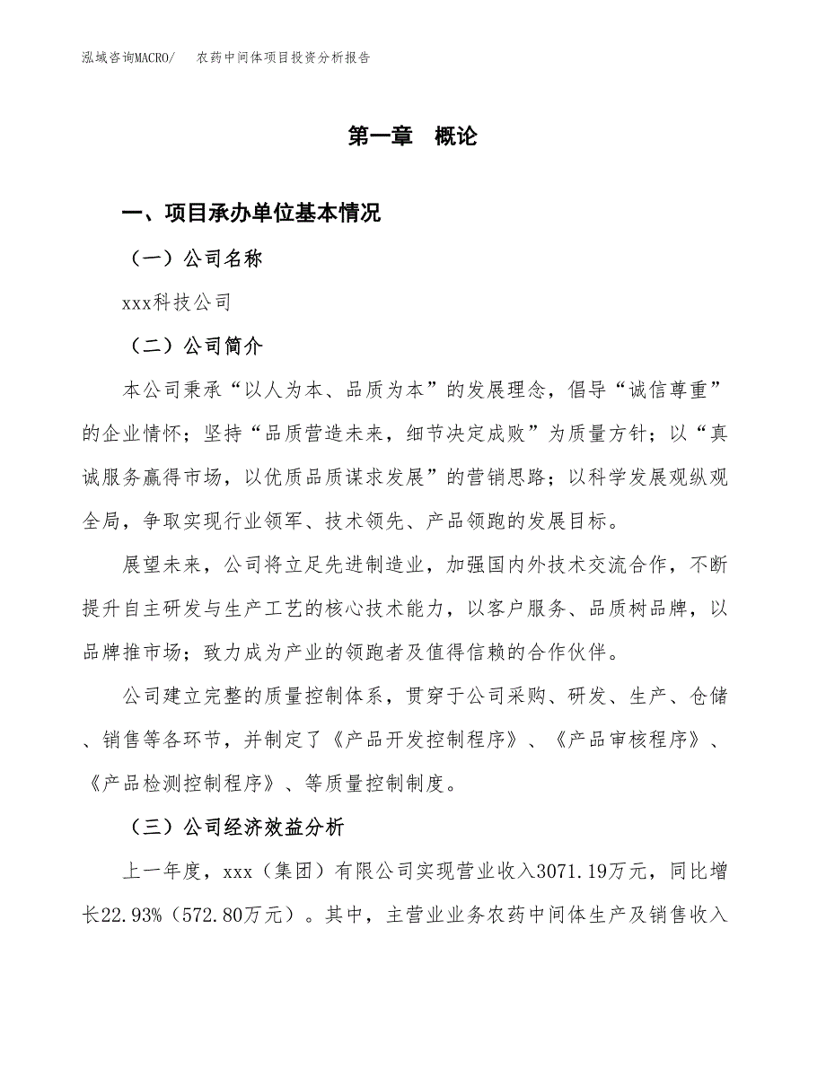 （模板）农药中间体项目投资分析报告 (1)_第4页