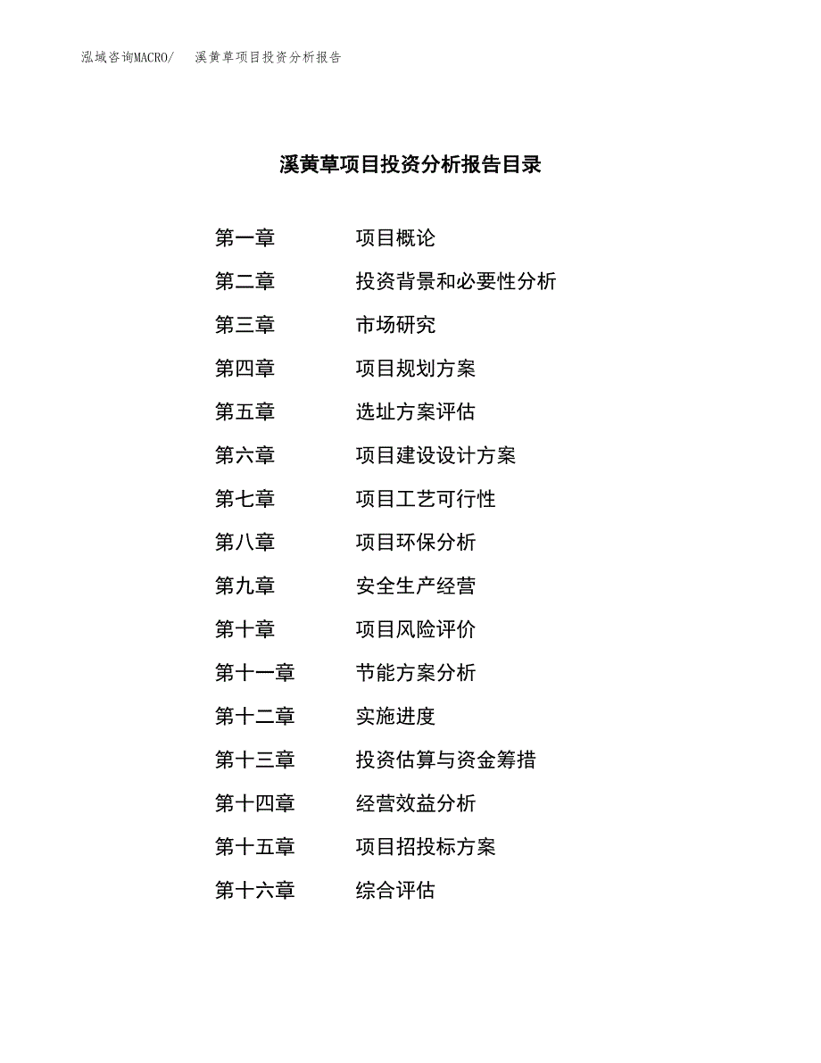 （模板）溪黄草项目投资分析报告_第3页