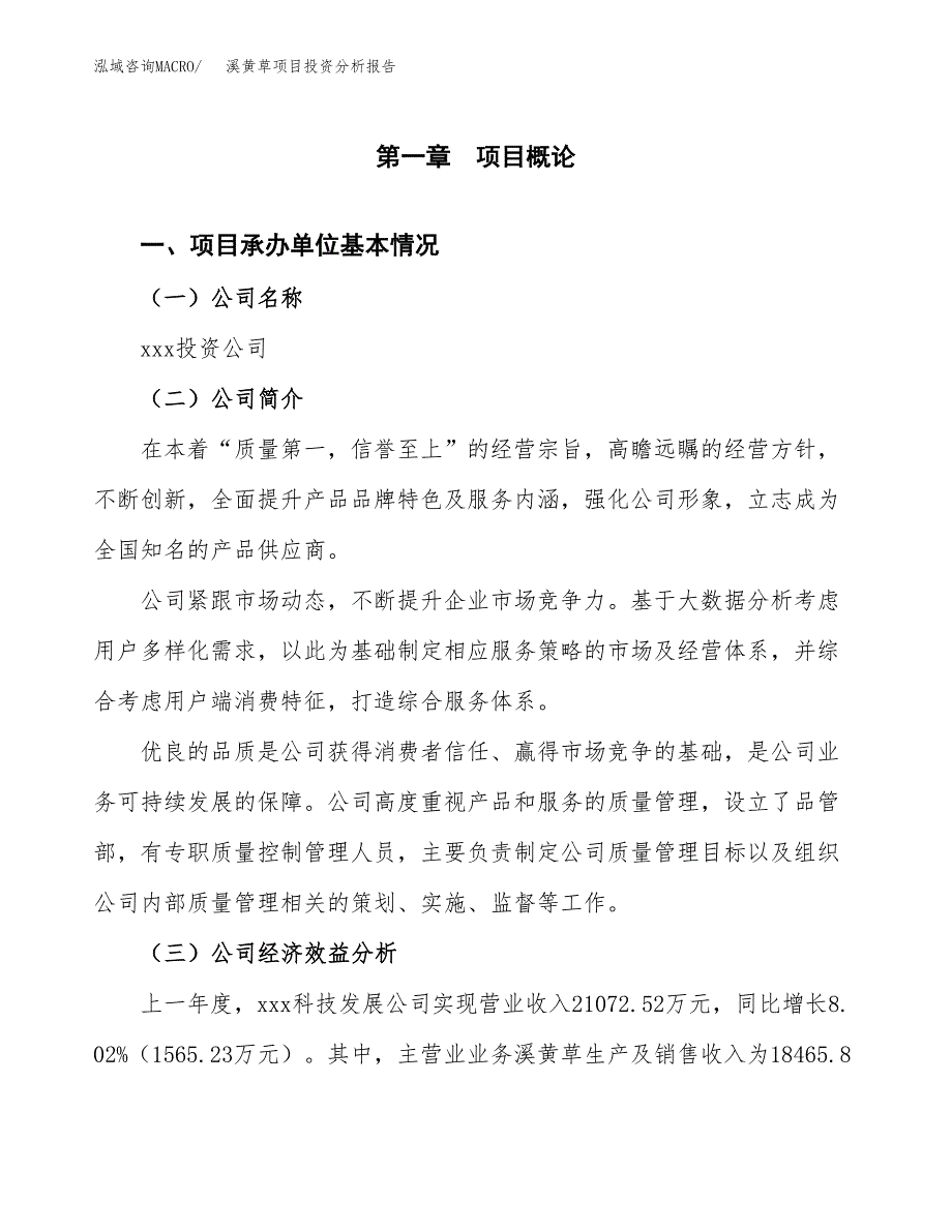 （模板）溪黄草项目投资分析报告_第4页