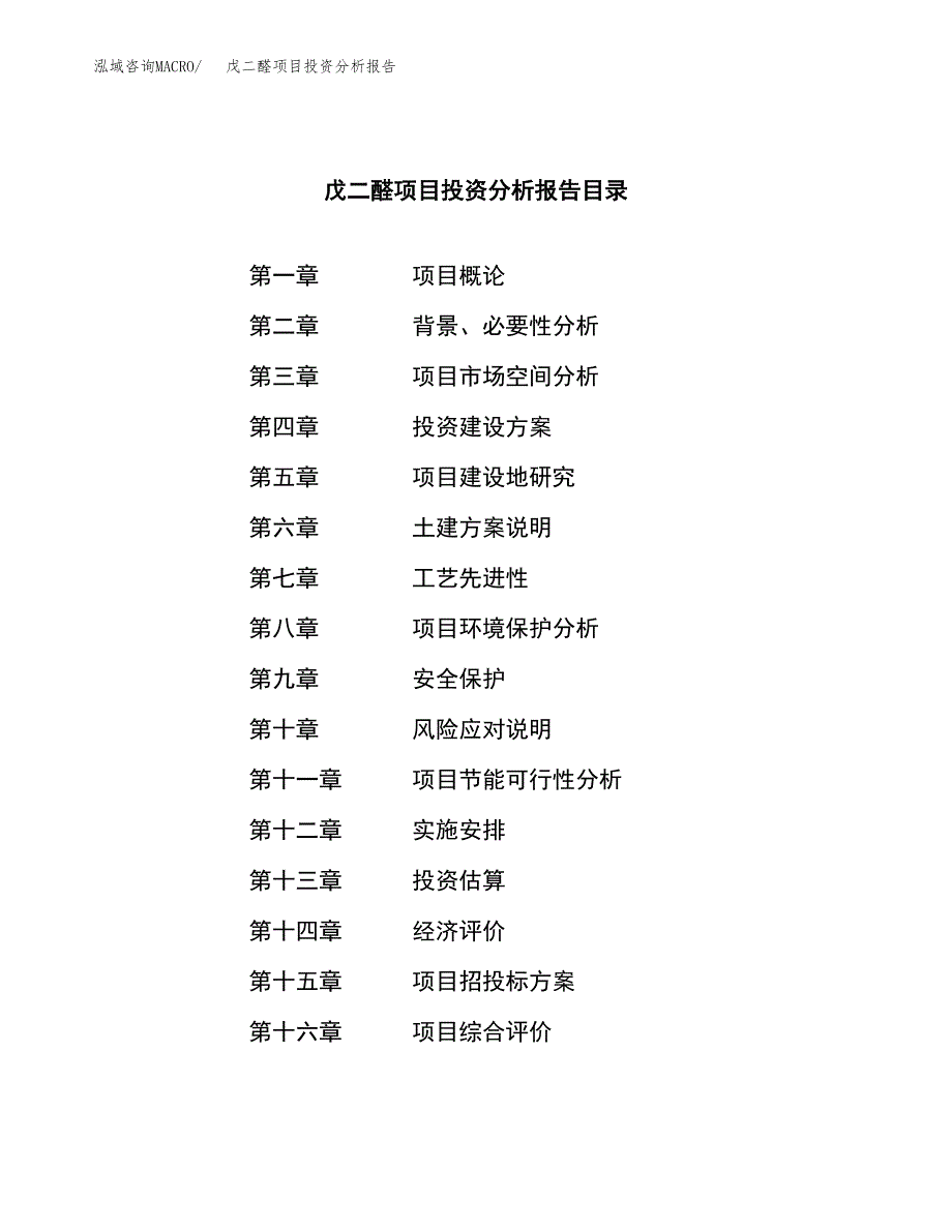 （模板）戊二醛项目投资分析报告_第3页