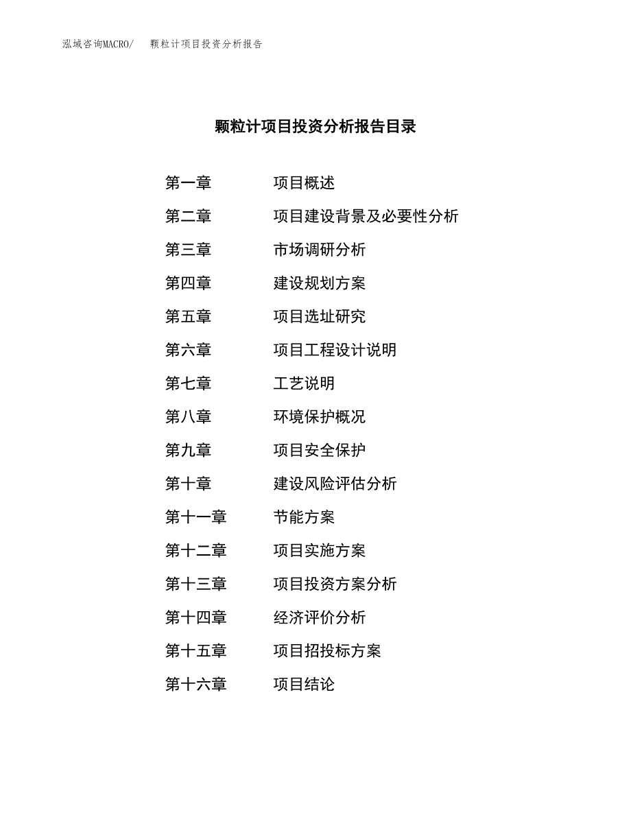 （模板）颗粒计项目投资分析报告_第3页