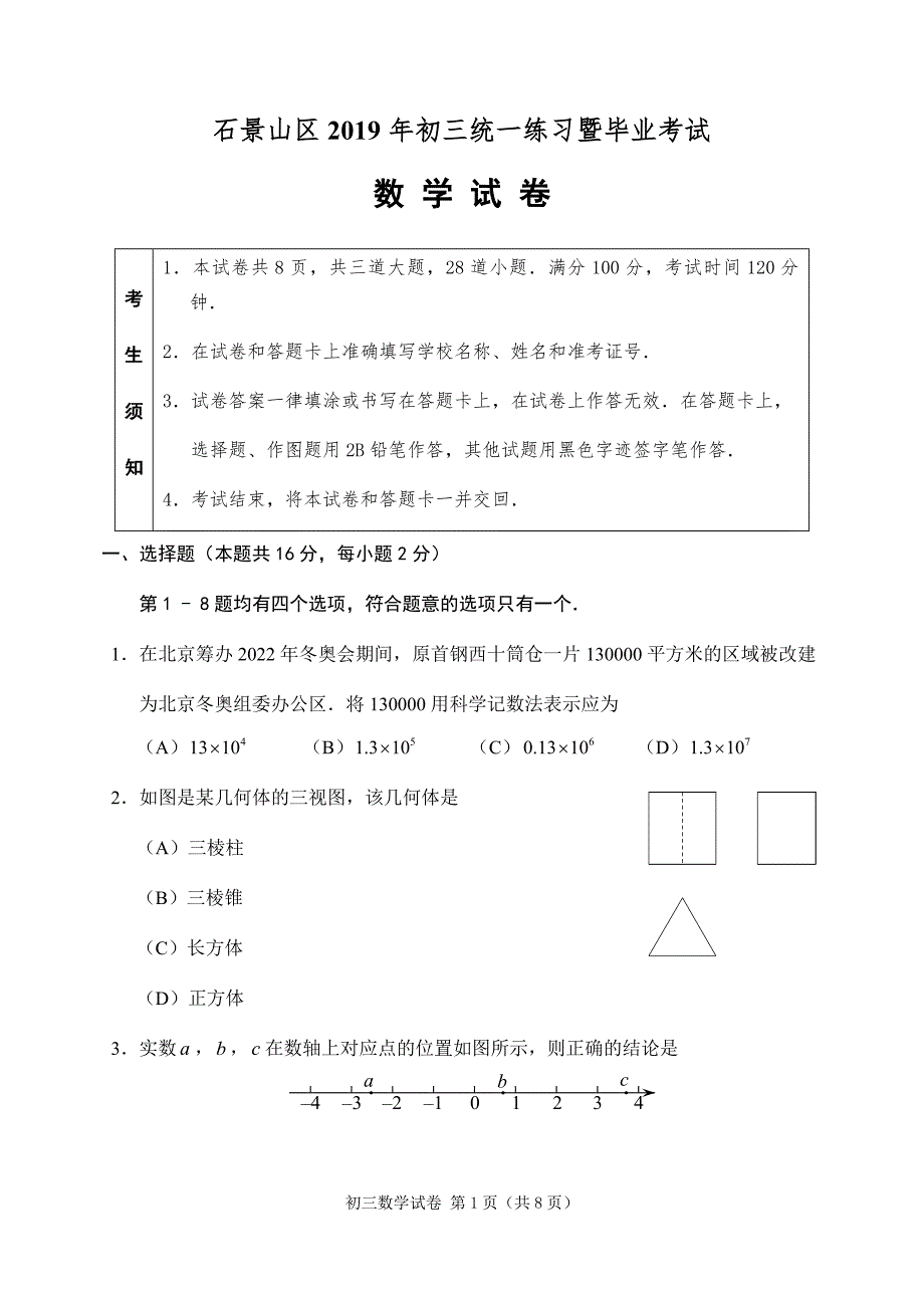 石景山区2019届初三一模数学试题及答案（官方版）1_第1页