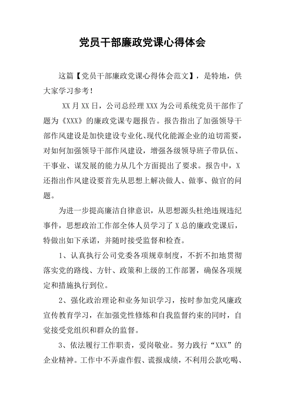 党员干部廉政党课心得体会.doc_第1页