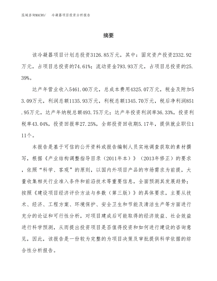 （模板）冷凝器项目投资分析报告 (1)_第2页