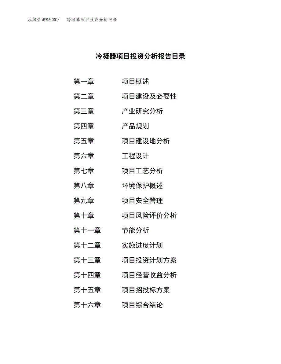 （模板）冷凝器项目投资分析报告 (1)_第4页