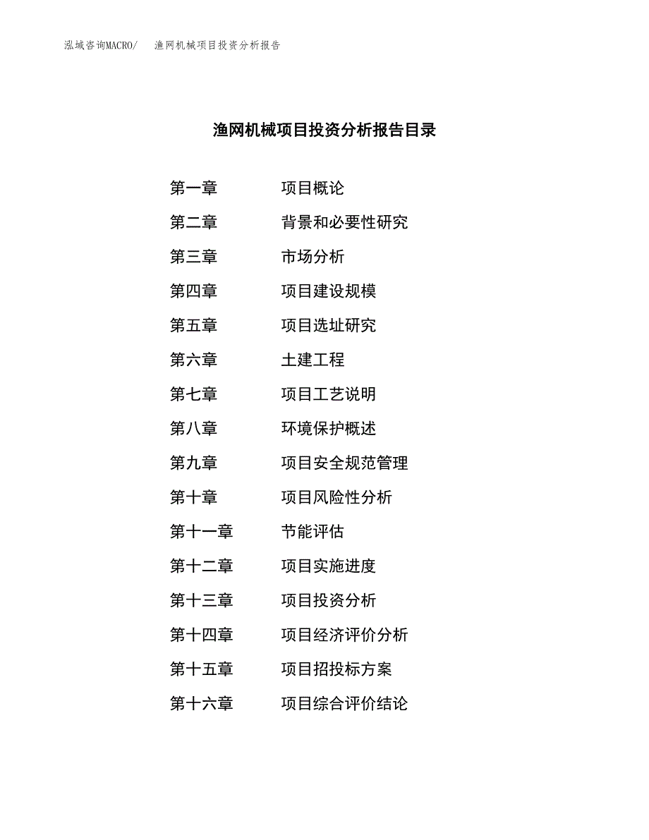 （模板）渔网机械项目投资分析报告_第4页