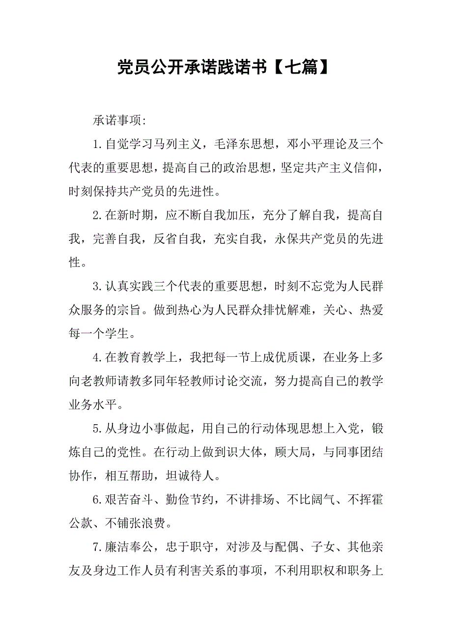 党员公开承诺践诺书【七篇】.doc_第1页