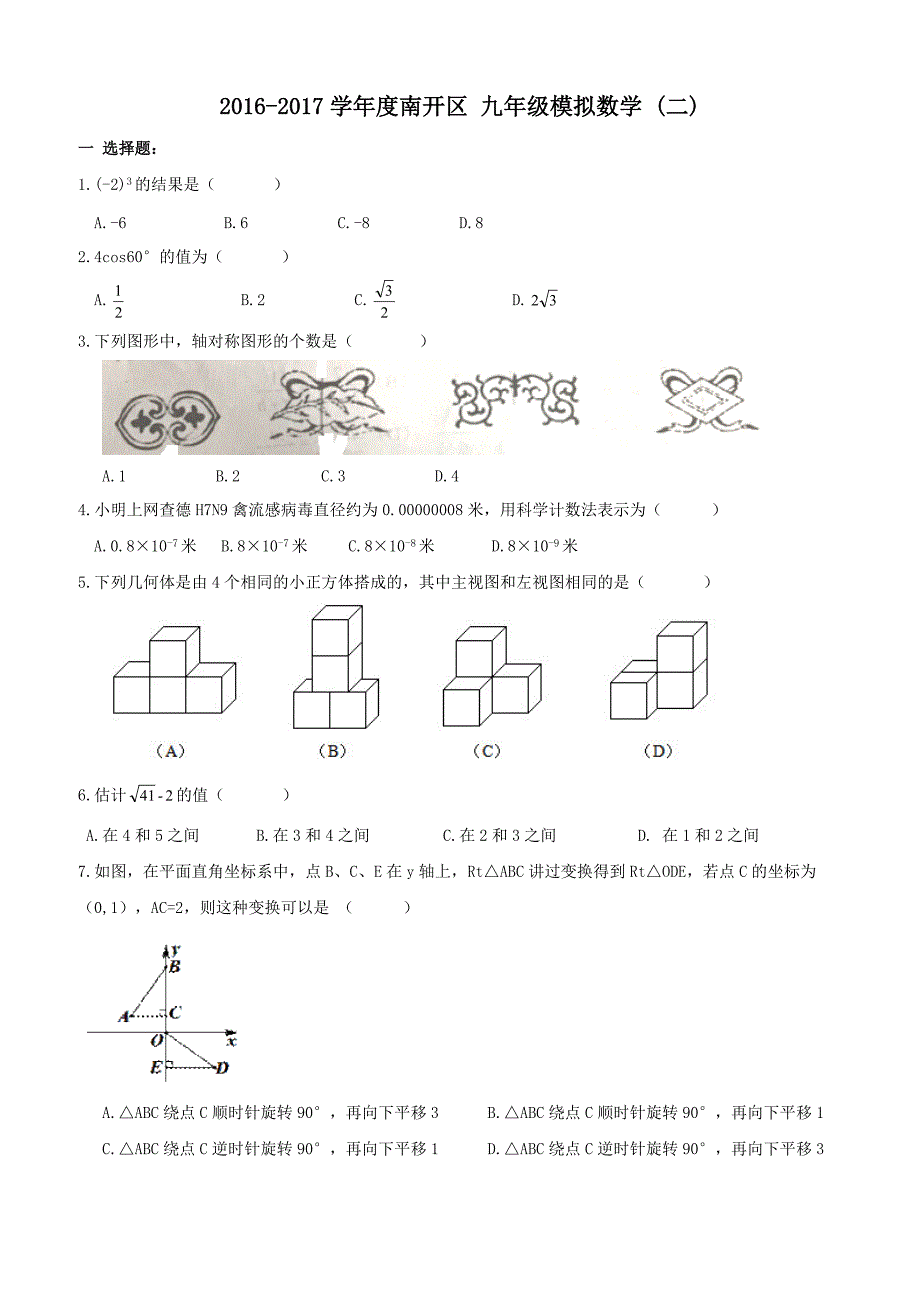 天津市南开区2017年中考数学二模试卷附答案_第1页