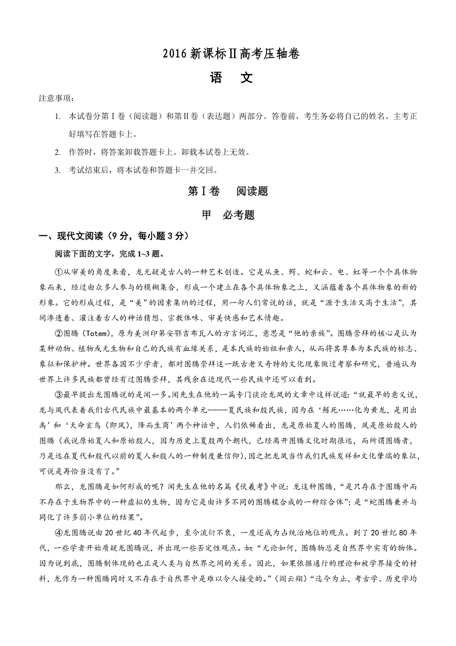 2016新课标Ⅱ高考压轴卷  语文 含答案_第1页