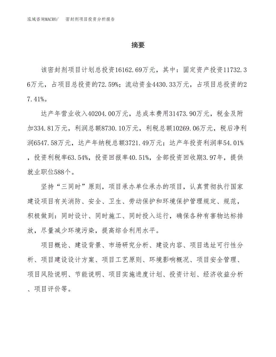 （模板）密封剂项目投资分析报告_第2页