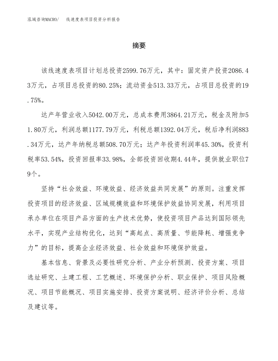 （模板）线速度表项目投资分析报告_第2页