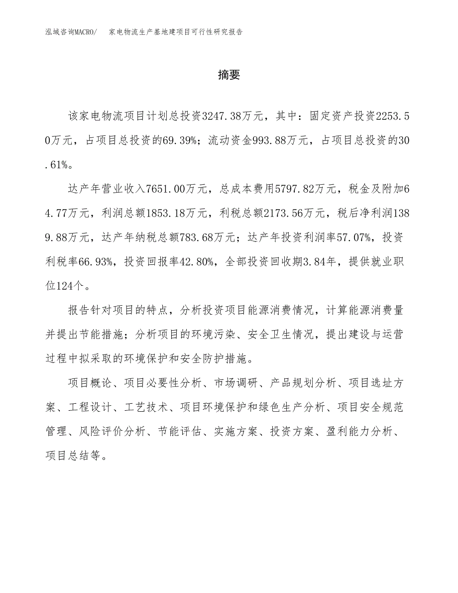 （模板）家电物流生产基地建项目可行性研究报告_第2页