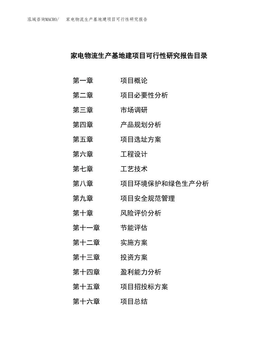 （模板）家电物流生产基地建项目可行性研究报告_第3页