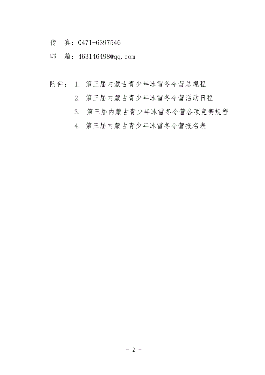 内蒙古体育局内蒙古教育厅关于举办2015年第三届内蒙古青少年_第2页