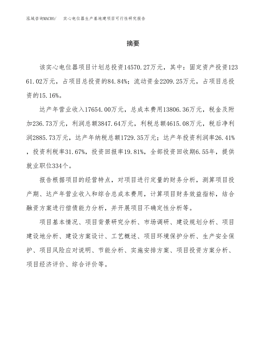 （模板）实心电位器生产基地建项目可行性研究报告 (1)_第2页