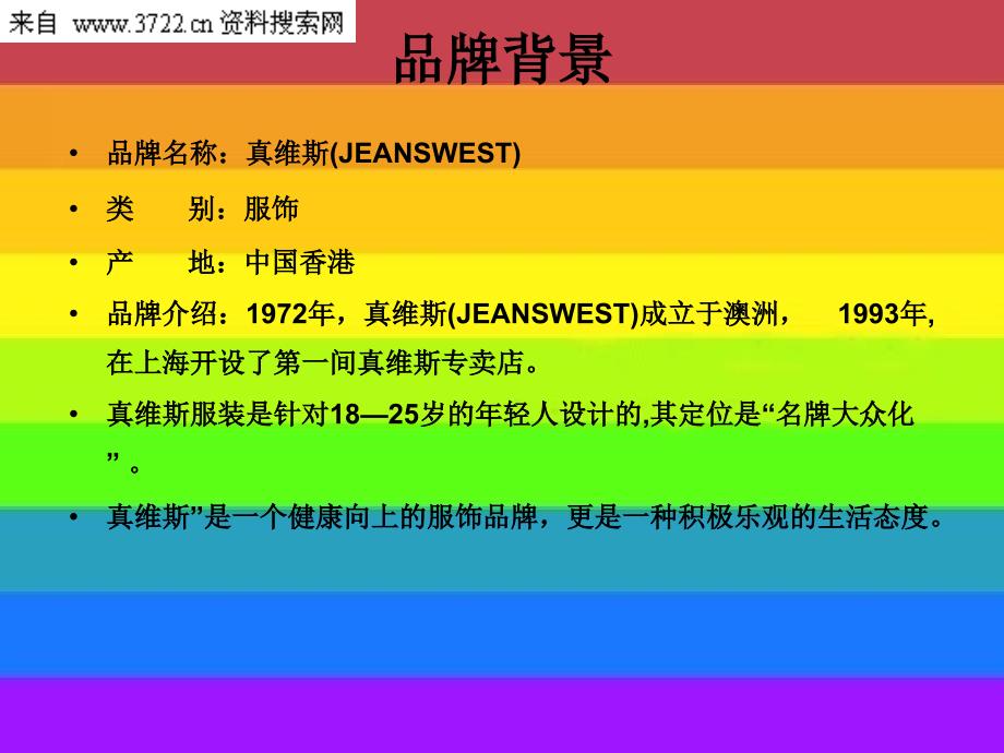 真维斯促销分析（ppt 18页）_第2页