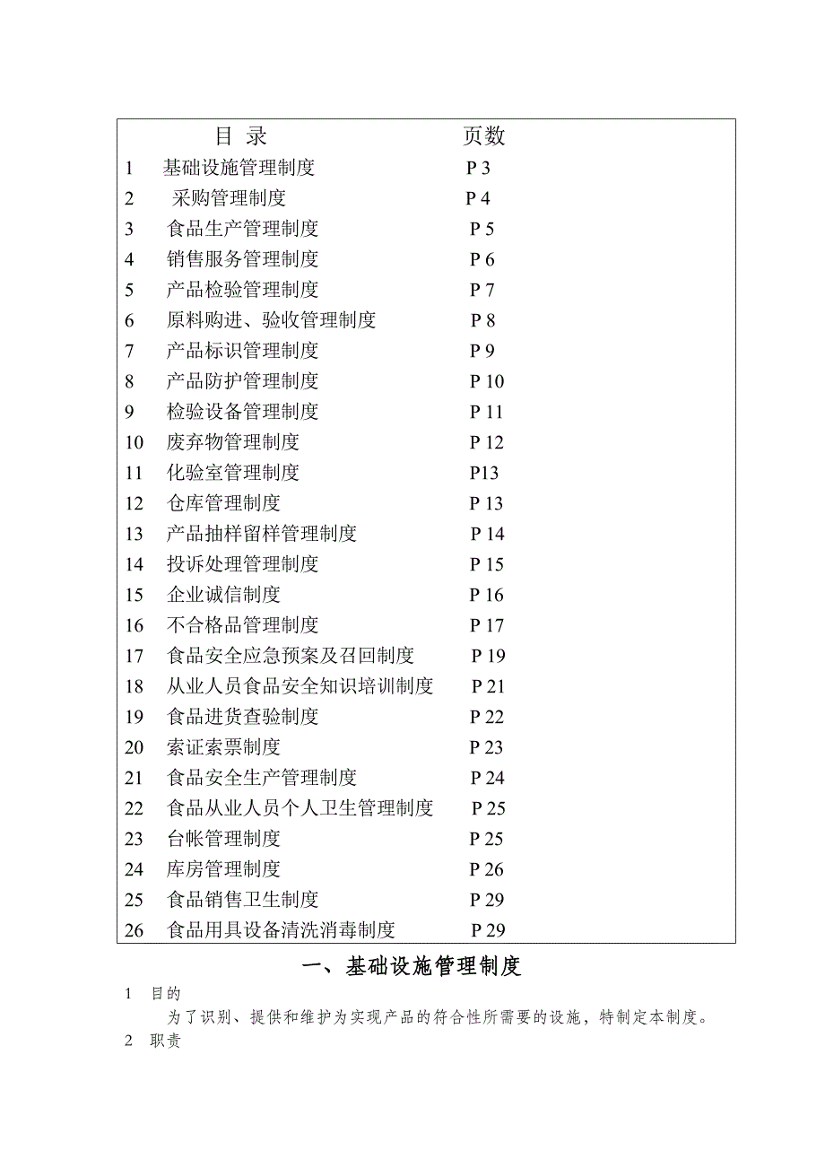 北海美味村餐饮管理公司食品安全管理规章制度(doc 33页)_第3页