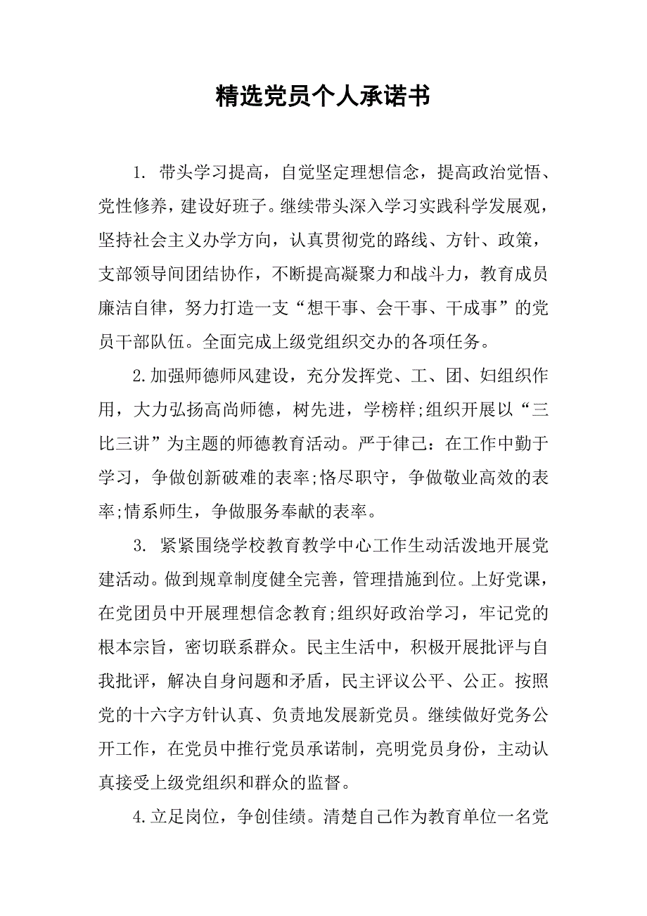 精选党员个人承诺书.doc_第1页