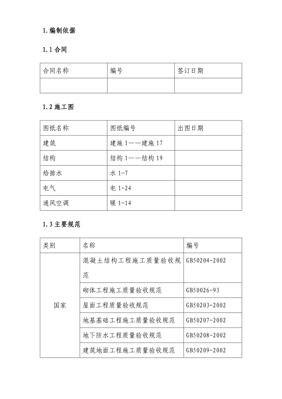 顺思童生物技术开发公司综合办公楼工程施工组织设计（doc 65页）_第4页