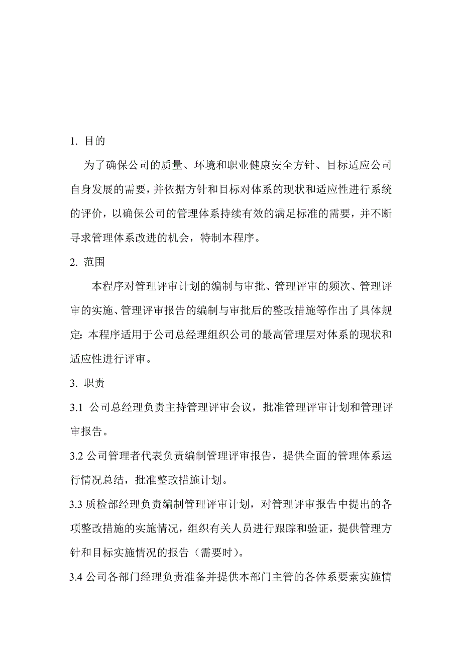 神鹰服饰有限公司管理评审程序（doc 7页）_第2页