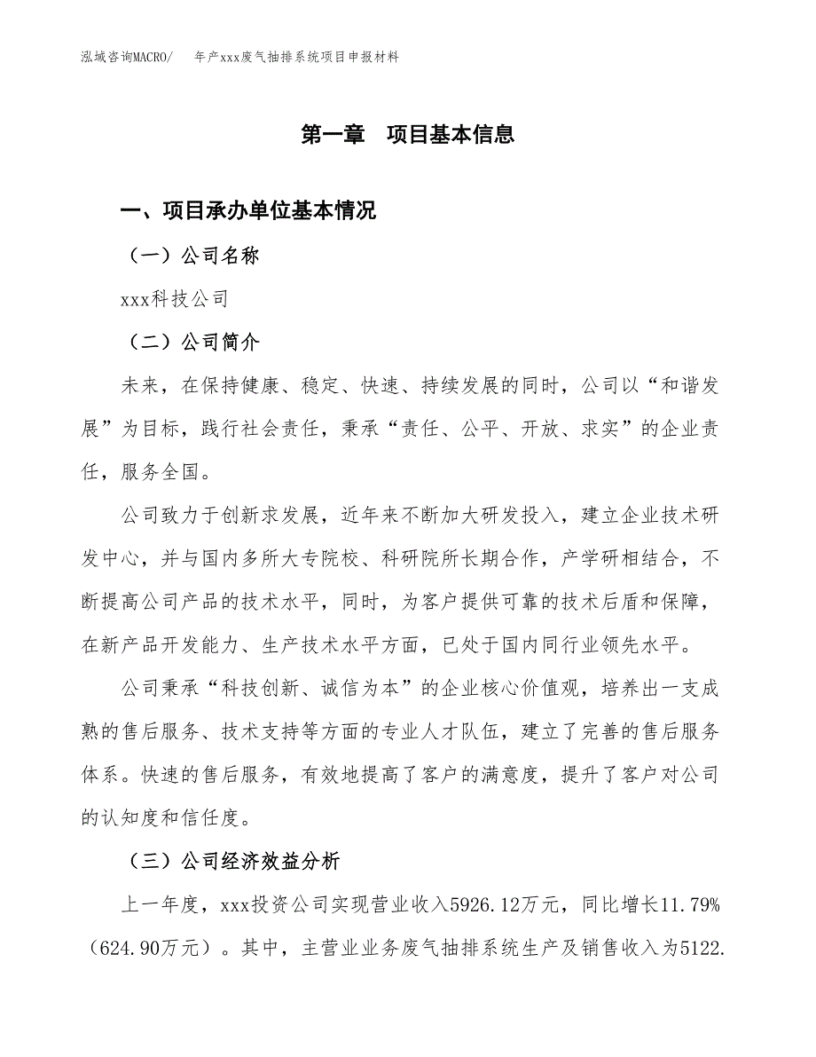 年产xxx废气抽排系统项目申报材料_第4页