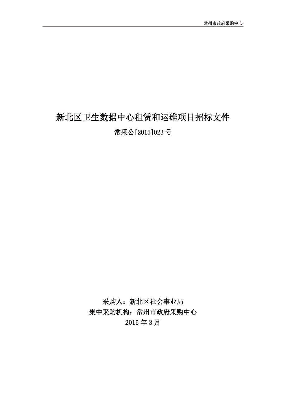 新北区卫生数据中心租赁和运维项目招标文件_第1页