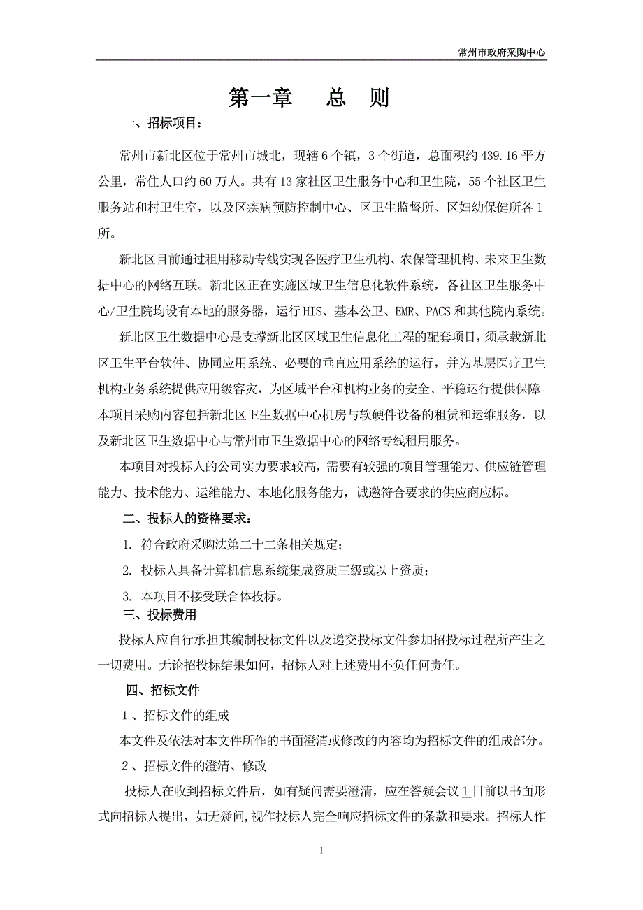 新北区卫生数据中心租赁和运维项目招标文件_第3页