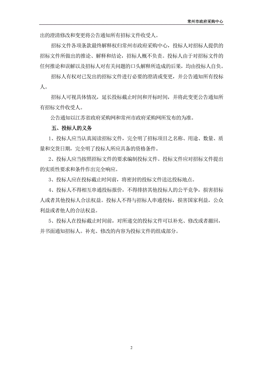 新北区卫生数据中心租赁和运维项目招标文件_第4页