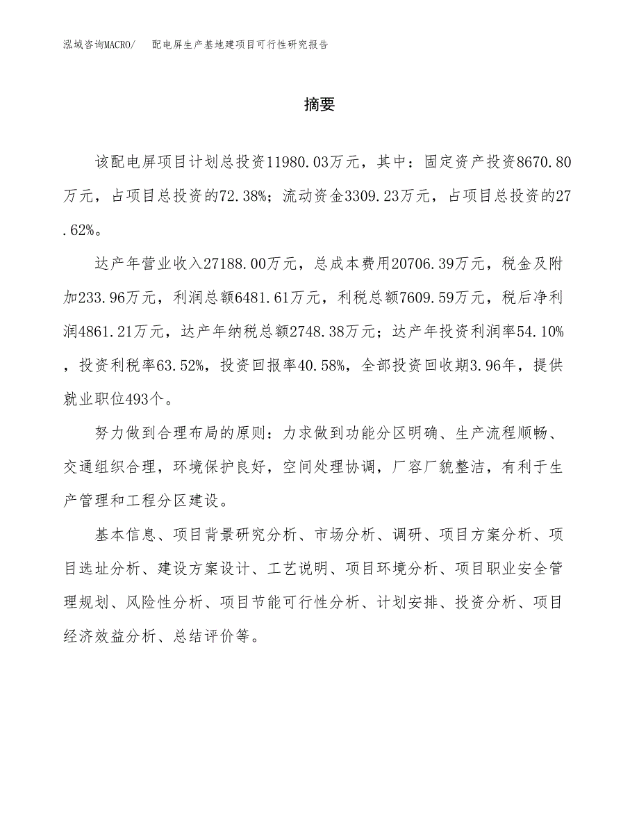 （模板）配电屏生产基地建项目可行性研究报告_第2页