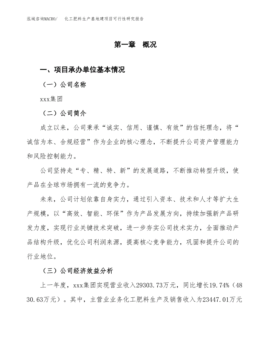 （模板）化工肥料生产基地建项目可行性研究报告_第4页