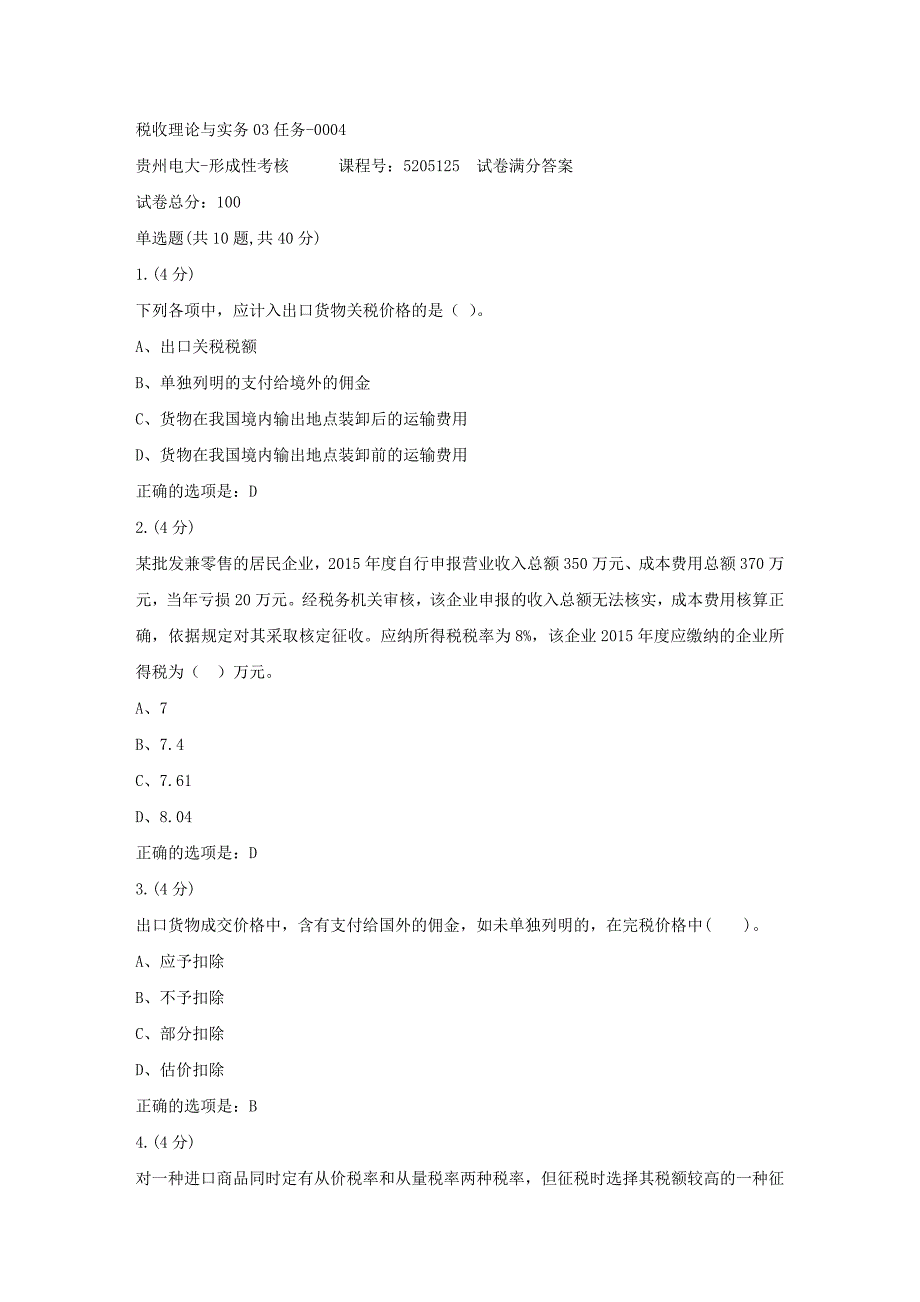 形成性考核册-19春-贵州电大-税收理论与实务03任务-0004[满分答案]_第1页