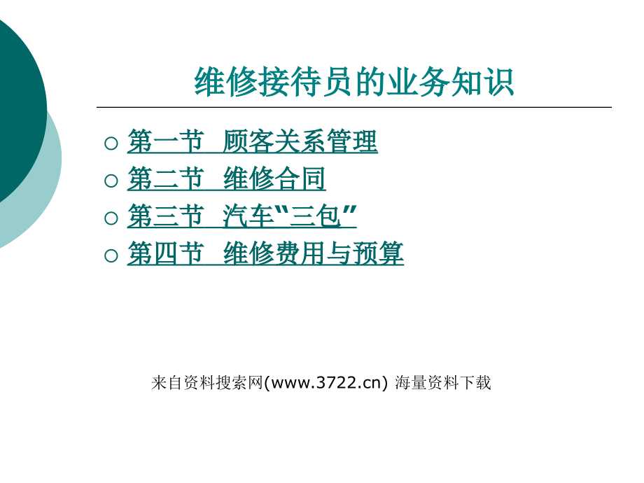 汽车维修接待员的业务知识（ppt 74页）_第1页