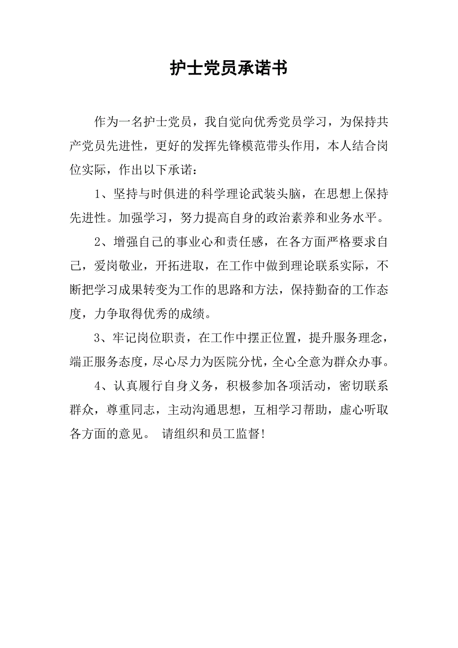 护士党员承诺书.doc_第1页