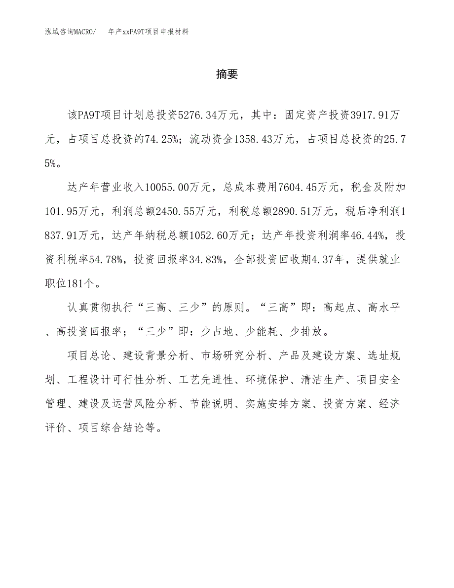 年产xxPA9T项目申报材料_第2页