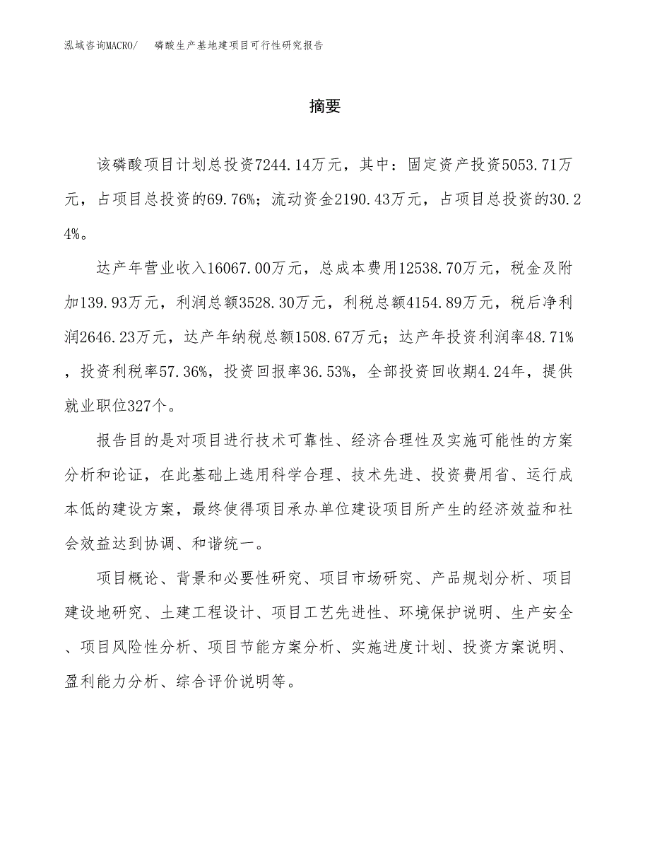 （模板）磷酸生产基地建项目可行性研究报告 (1)_第2页