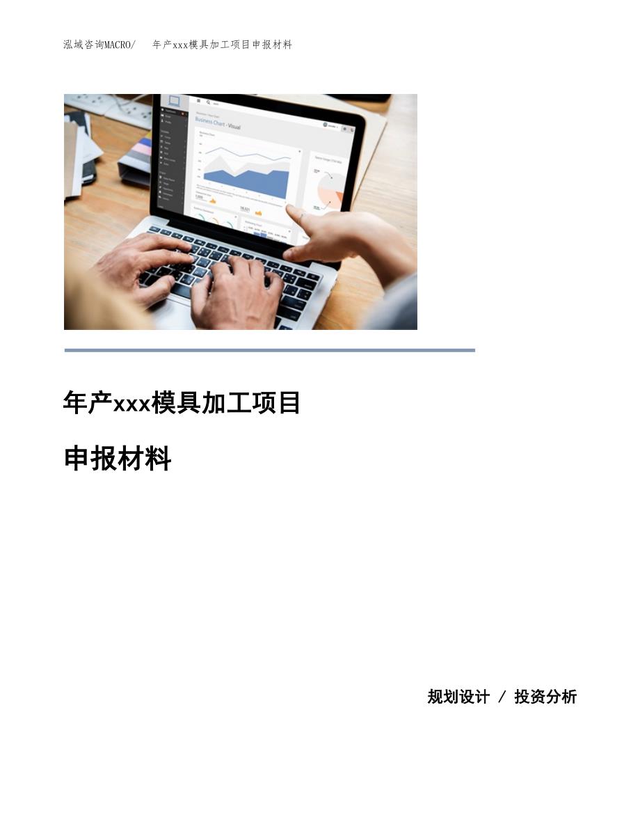 年产xxx模具加工项目申报材料_第1页