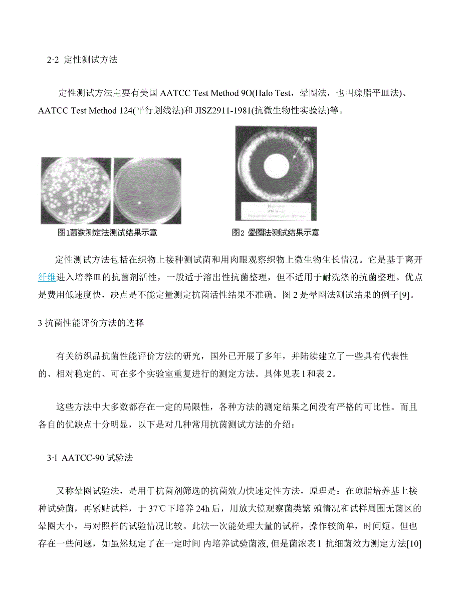 纺织品抗菌性能测试方法及标准(doc 17页)_第3页