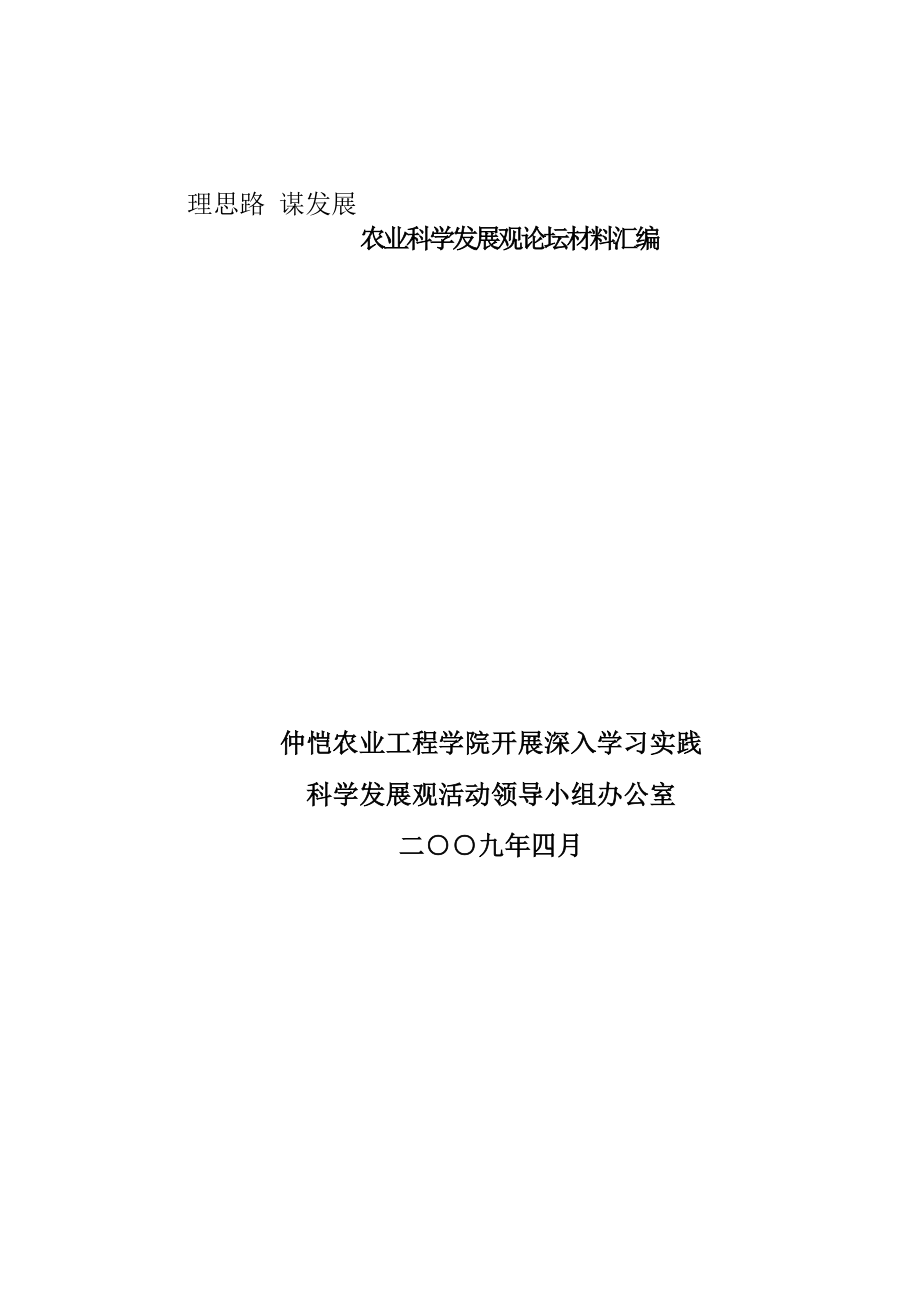 《农业科学发展观论坛材料汇编》（doc 258页）_第1页