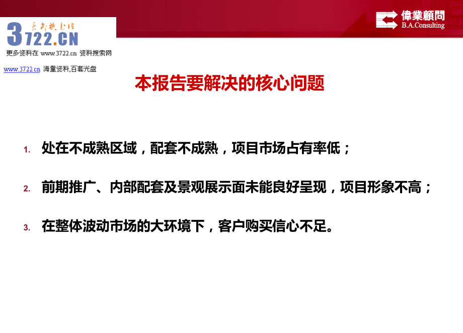 伟业地产大连渤海计划东方湾全年营销策划方案(ppt 115页)金牌_第3页